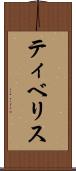 ティベリス Scroll