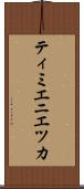 ティミエニエツカ Scroll