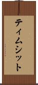 ティムシット Scroll