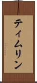 ティムリン Scroll