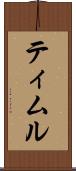 ティムル Scroll