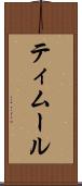 ティムール Scroll