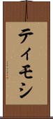 ティモシ Scroll