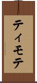 ティモテ Scroll