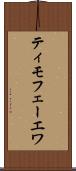 ティモフェーエワ Scroll