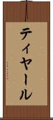 ティヤール Scroll