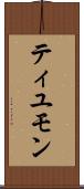ティユモン Scroll