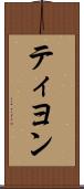 ティヨン Scroll