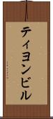 ティヨンビル Scroll