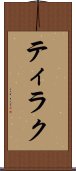 ティラク Scroll