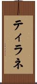 ティラネ Scroll