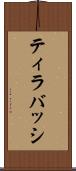 ティラバッシ Scroll
