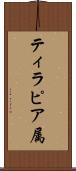 ティラピア属 Scroll