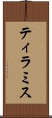 ティラミス Scroll