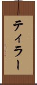 ティラー Scroll