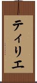 ティリエ Scroll