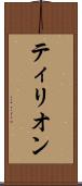 ティリオン Scroll