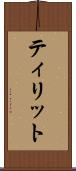 ティリット Scroll