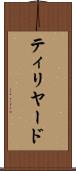 ティリヤード Scroll