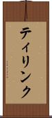 ティリンク Scroll