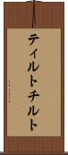 ティルト Scroll