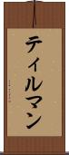 ティルマン Scroll