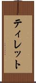 ティレット Scroll