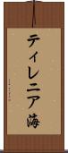 ティレニア海 Scroll