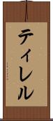 ティレル Scroll
