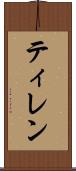 ティレン Scroll