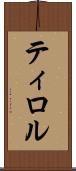 ティロル Scroll
