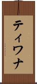 ティワナ Scroll