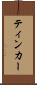 ティンカー Scroll