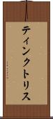 ティンクトリス Scroll
