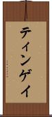 ティンゲイ Scroll