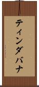 ティンダバナ Scroll