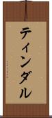 ティンダル Scroll
