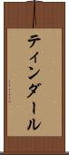 ティンダール Scroll