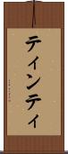 ティンティ Scroll