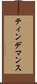 ティンデマンス Scroll