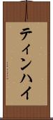 ティンハイ Scroll