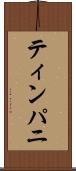 ティンパニ Scroll