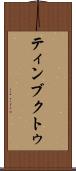 ティンブクトゥ Scroll