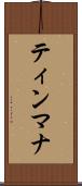 ティンマナ Scroll