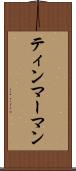 ティンマーマン Scroll