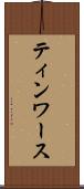 ティンワース Scroll