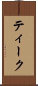 ティーク Scroll
