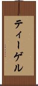 ティーゲル Scroll