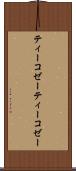 ティーコゼー Scroll