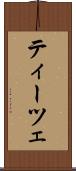 ティーツェ Scroll